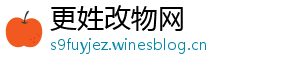 更姓改物网